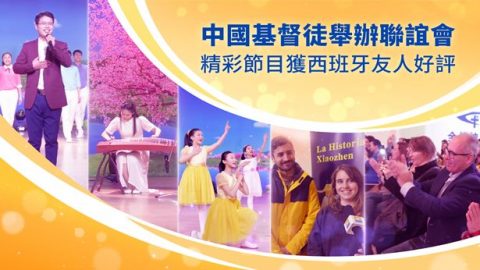 全能神教会基督徒举办联谊会 精彩节目获西班牙友人好评